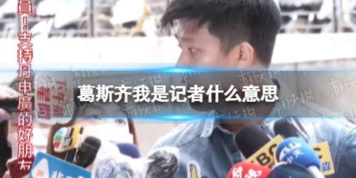 葛斯齐最新爆料完整,揭秘娱乐圈惊人内幕